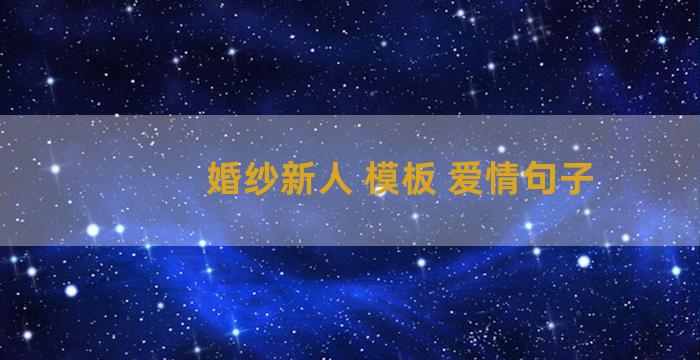 婚纱新人 模板 爱情句子